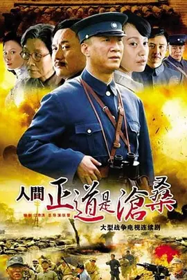 人间正道是沧桑 (2009) 历史 / 战争 主演: 孙红雷 / 黄志忠