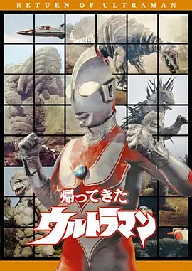 杰克奥特曼 帰ってきたウルトラマン (1971) 动作 / 科幻