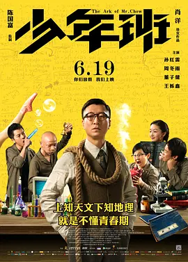 少年班 (2015) 喜剧 主演: 孙红雷 / 周冬雨