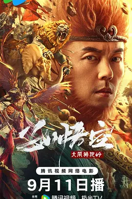 孙悟空大闹狮驼岭 (2024) 动作 / 奇幻 主演: 谢苗 / 恩璟