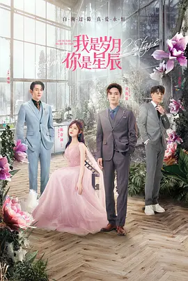 我是岁月你是星辰 (2021) 爱情 主演: 陈意涵 / 刘海宽