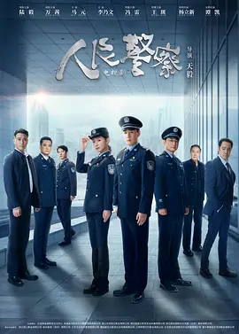 人民警察 (2024) 主演: 陆毅 / 万茜 / 马元 / 李乃文