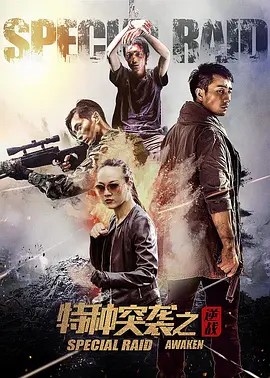 特种突袭之逆战 (2024) 4K纯净版 主演: 赵英龙 / 马驰