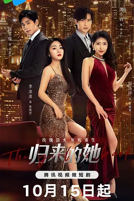 归来的她 (2024) 爱情 / 短片 主演: 龚小钧 / 李冰冰