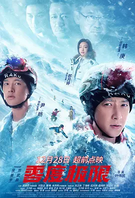 零度极限 (2021) 运动 主演: 韩庚 / 尹昉