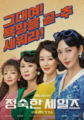 【韩剧】 贞淑的推销 정숙한 세일즈 (2024) 韩国 喜剧 主演: 金素妍 / 金善映