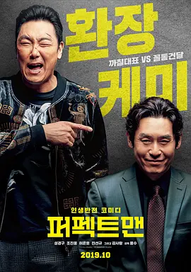 完美男人 퍼펙트맨 (2019)