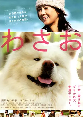 秋田犬蓬夫 わさお (2011) 日语中字