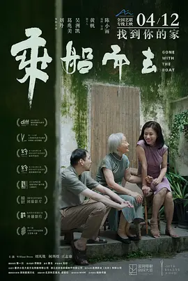 乘船而去 (2023) 家庭 主演: 葛兆美 / 刘丹