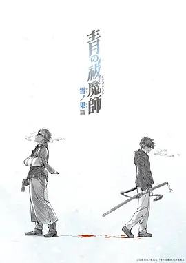 【日漫】青之驱魔师 雪之尽头篇(2024)