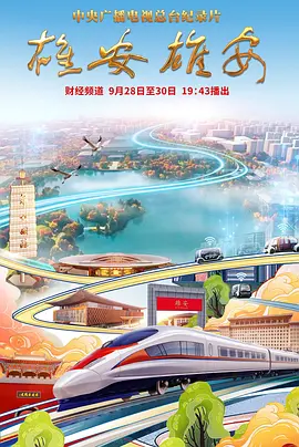 雄安 雄安 (2022) 纪录片