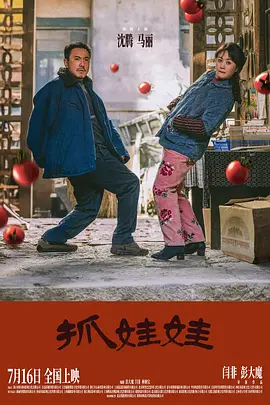 抓娃娃 (2024)喜剧 主演: 沈腾 / 马丽