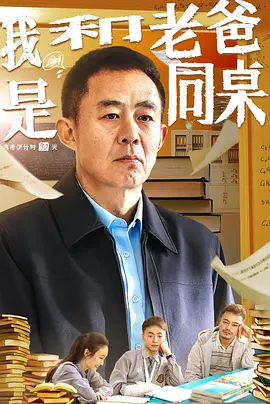 我和老爸是同桌 (2024) 喜剧 / 家庭