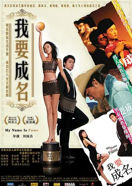 我要成名 (2006) 喜剧 主演: 刘青云 / 霍思燕