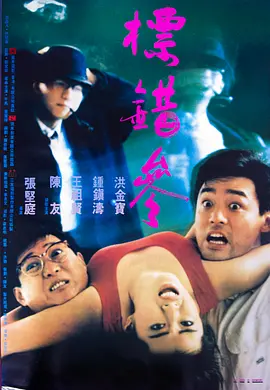 标错参(1987) 喜剧 / 犯罪 主演: 洪金宝 / 钟镇涛