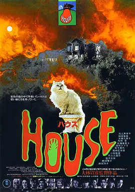 鬼怪屋 HOUSE ハウス (1977) 喜剧 / 恐怖 / 奇幻