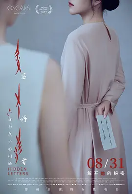 密语者 Hidden Letters (2022) 纪录片