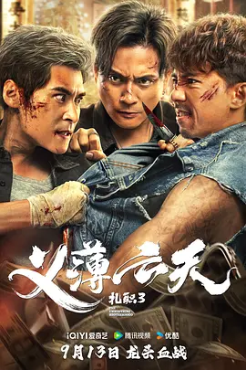 扎职3：义薄云天(2024) 附1+2动作 / 犯罪 主演: 黄宗泽 / 张继聪