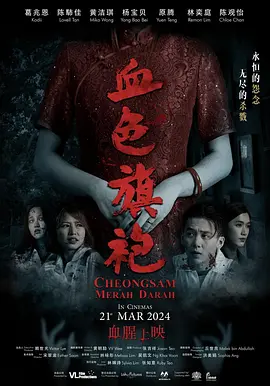 血色旗袍 Cheongsam Merah Darah (2024) 恐怖 马来西亚