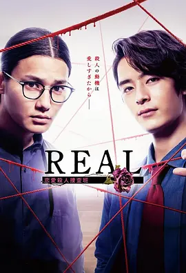 REAL 恋爱杀人搜查班 (2024) 悬疑 / 犯罪