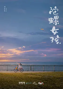 陀螺女孩 (2024) 主演: 陶慧 / 张晨光