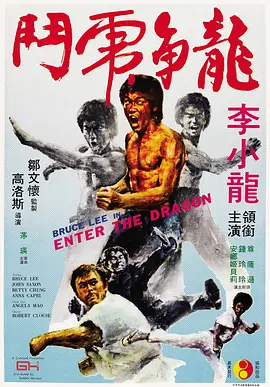 龙争虎斗 Enter the Dragon (1973)