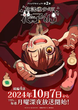 【日漫】放学后少年花子君 续篇 放課後少年花子くん 続篇 (2024) 日本动画 喜剧 / 爱情