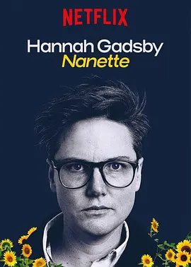 汉纳·盖茨比告别秀：娜娜 Hannah Gadsby: Nanette (2018) 喜剧 / 脱口秀