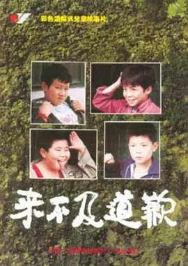 来不及道歉 (1995)