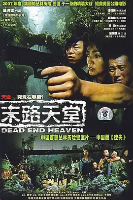 末路天堂 (2007) 犯罪 主演: 任程伟 / 张国强