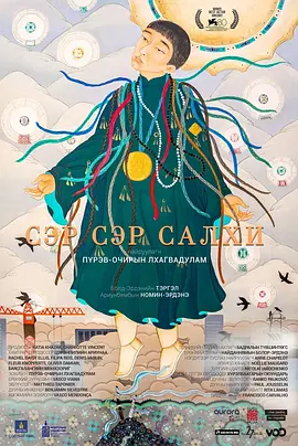 风之城 Сэр сэр салхи (2023)