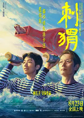 刺猬 (2024) 喜剧 / 家庭 主演: 葛优 / 王俊凯 / 李萍