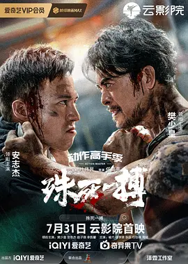 殊死一搏 (2024) 动作 / 犯罪 主演: 樊少皇 / 安志杰