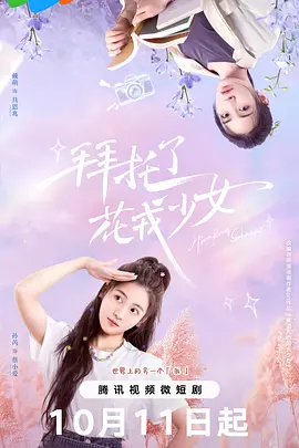 【短剧】拜托了，花戎少女 (2024) 喜剧 主演: 孙芮 / 戴萌