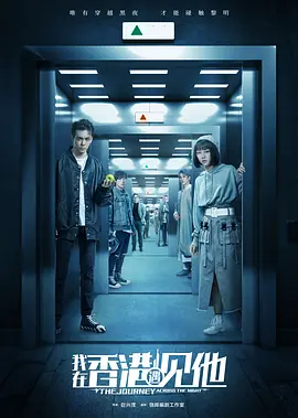 我在香港遇见他 (2020) 爱情 / 悬疑 主演: 曾舜晞 / 颜卓灵