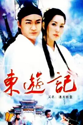 东游记 (1998) 全30集 古装 主演: 马景涛 / 郭妃丽