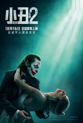 小丑2：双重妄想 Joker: Folie à Deux (2024) 动作 / 惊悚 / 歌舞 / 犯罪