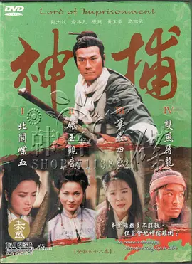 神捕 (1999) 主演: 郑少秋 / 俞小凡 武侠