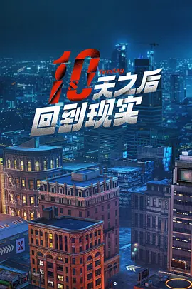 十天之后回到现实 (2024) 主演: 林更新 / 沈月