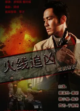 火线追凶之黑枪疑云 (2009) 动作 / 悬疑 主演: 钟汉良 / 释小龙