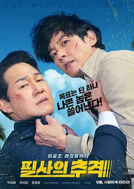 殊死追踪 필사의추적 (2024) 喜剧 / 动作 主演: 朴成雄 / 郭时旸