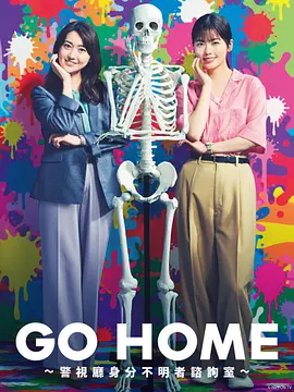 GO HOME〜警视厅身份不明者咨询室〜 (2024) 日本悬疑