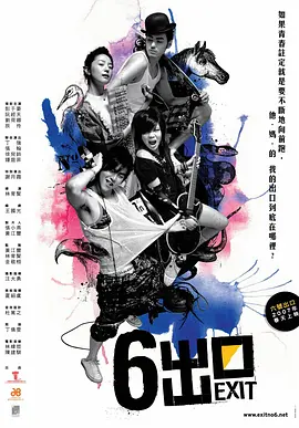 六号出口 (2006) 主演: 彭于晏 / 阮经天