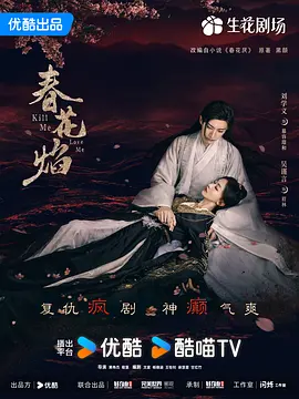 春花焰 (2024) 爱情 / 古装 主演: 刘学义 / 吴谨言