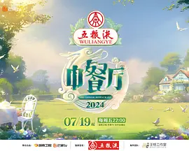 中餐厅 第八季 (2024) 附S1-S7