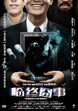 临终囧事 (2013) 喜剧 / 恐怖 主演: 包贝尔 / 詹瑞文