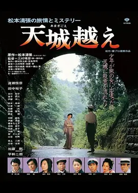 天城峡疑案 天城越え (1983)