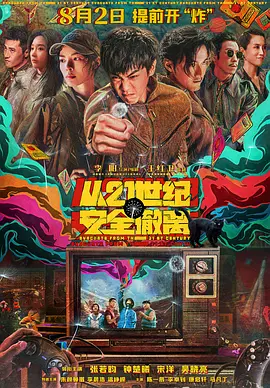 从21世纪安全撤离 (2024) 喜剧 / 科幻 主演: 张若昀 / 钟楚曦