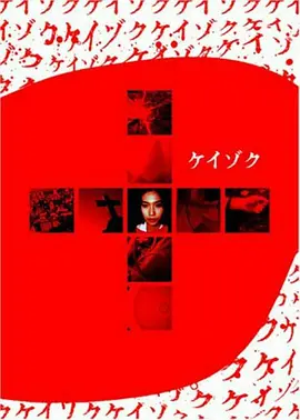 继续 ケイゾク (1999) 全11集附电影版+SP 悬疑 / 犯罪