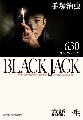 怪医黑杰克 ブラック・ジャック (2024)真人剧 喜剧 / 悬疑 日本